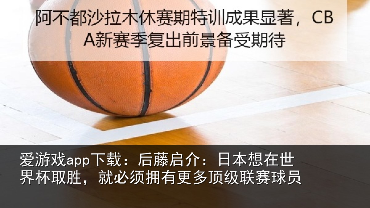爱游戏app下载:后藤相关情况杯取相关情况顶级联赛球员