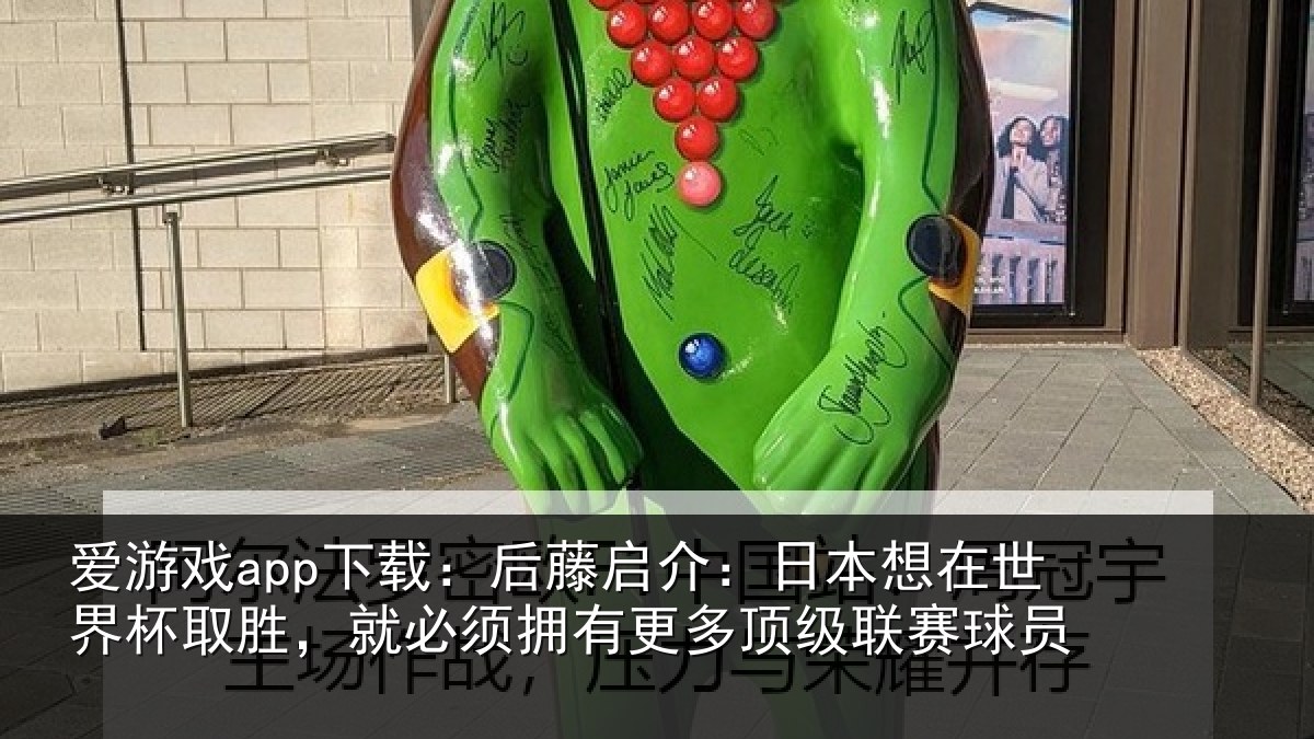 爱游戏app下载:后藤相关情况杯取相关情况顶级联赛球员
