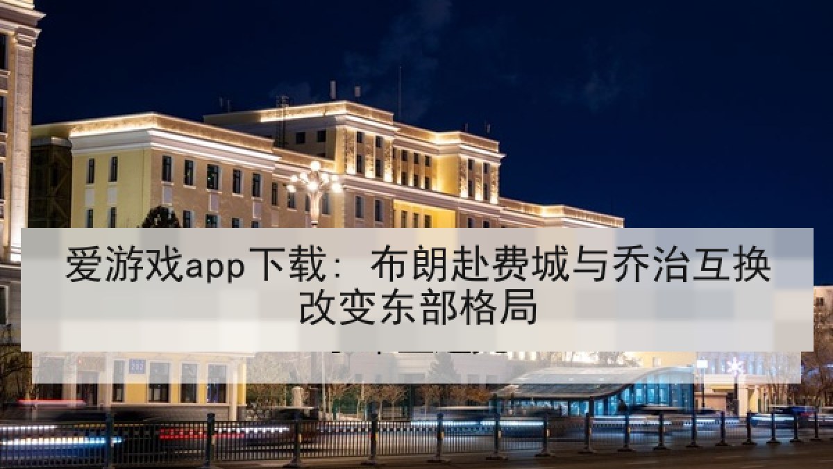爱游戏app下载: 布朗赴费城与乔治互换改变东部格局
