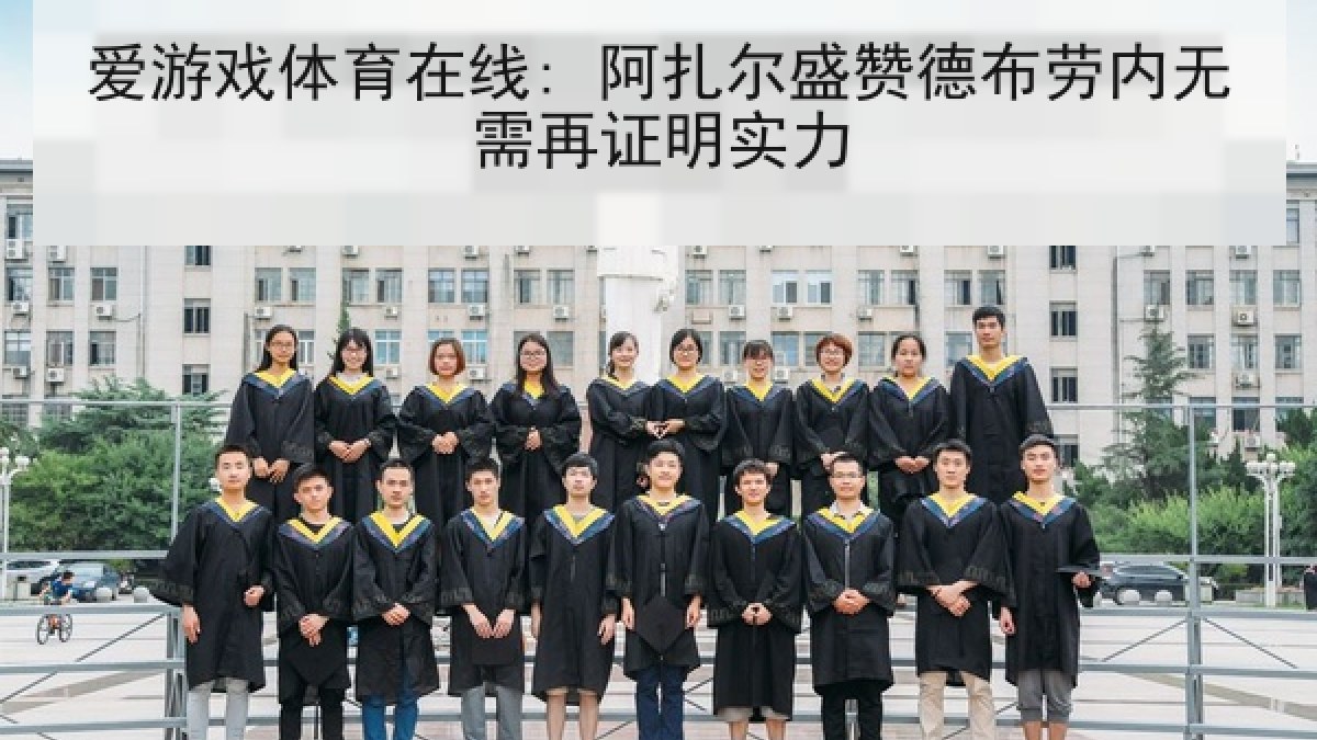 爱游戏体育在线: 阿扎尔盛赞德布劳内无需再证明实力