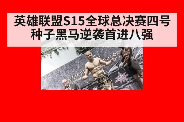 英雄联盟S15全球总决赛四号种子黑马逆袭首进八强