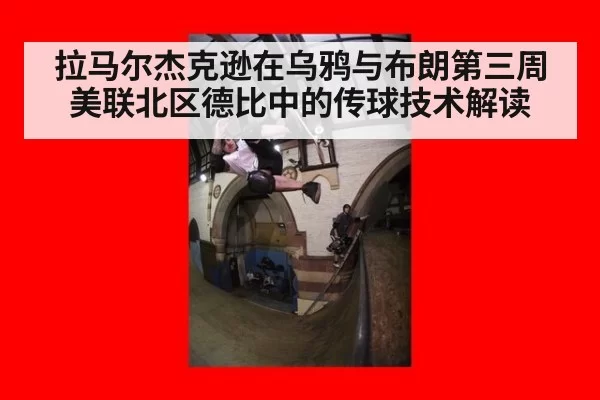 拉马尔杰克逊在乌鸦与布朗第三周美联北区德比中的传球技术解读